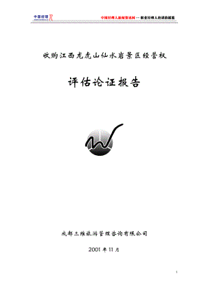 收购江西龙虎山仙水岩景区经营权评估论证报告(1).docx