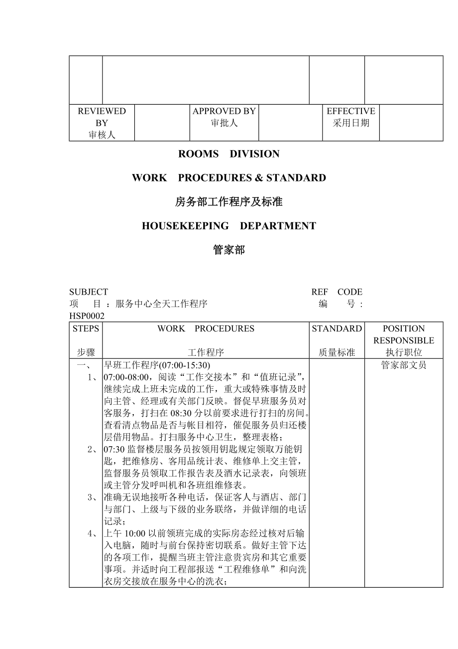 某四星级酒店客房管理制度及工作流程1.docx_第2页