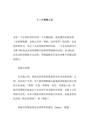 营销管理中的十二种营销工具手册.docx