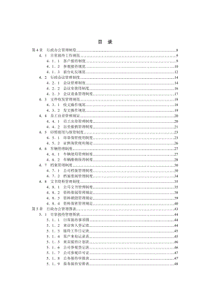 行政办公管理工具大全（DOC213页）.docx