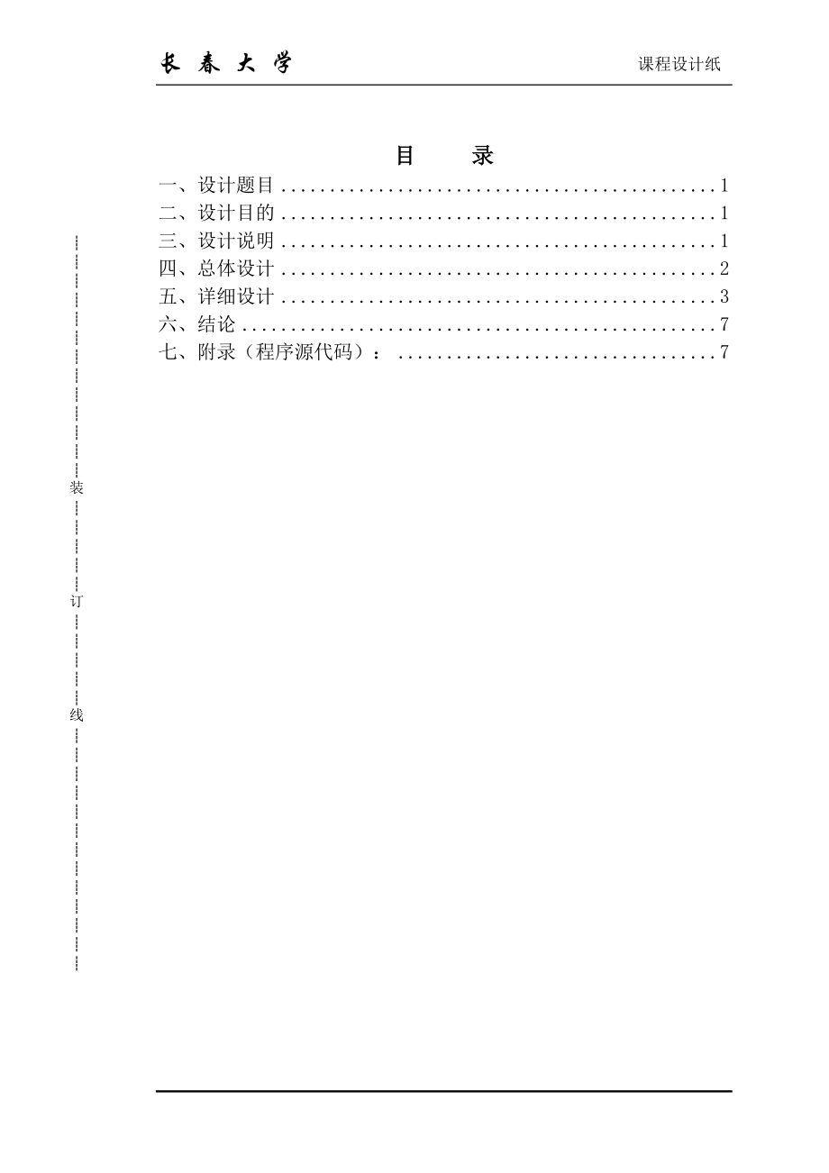 汽车汽修管理系统课程设计.docx_第1页