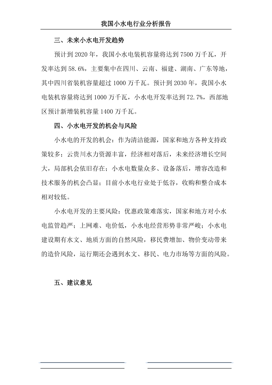 水电行业分析报告(DOC 88页).docx_第3页