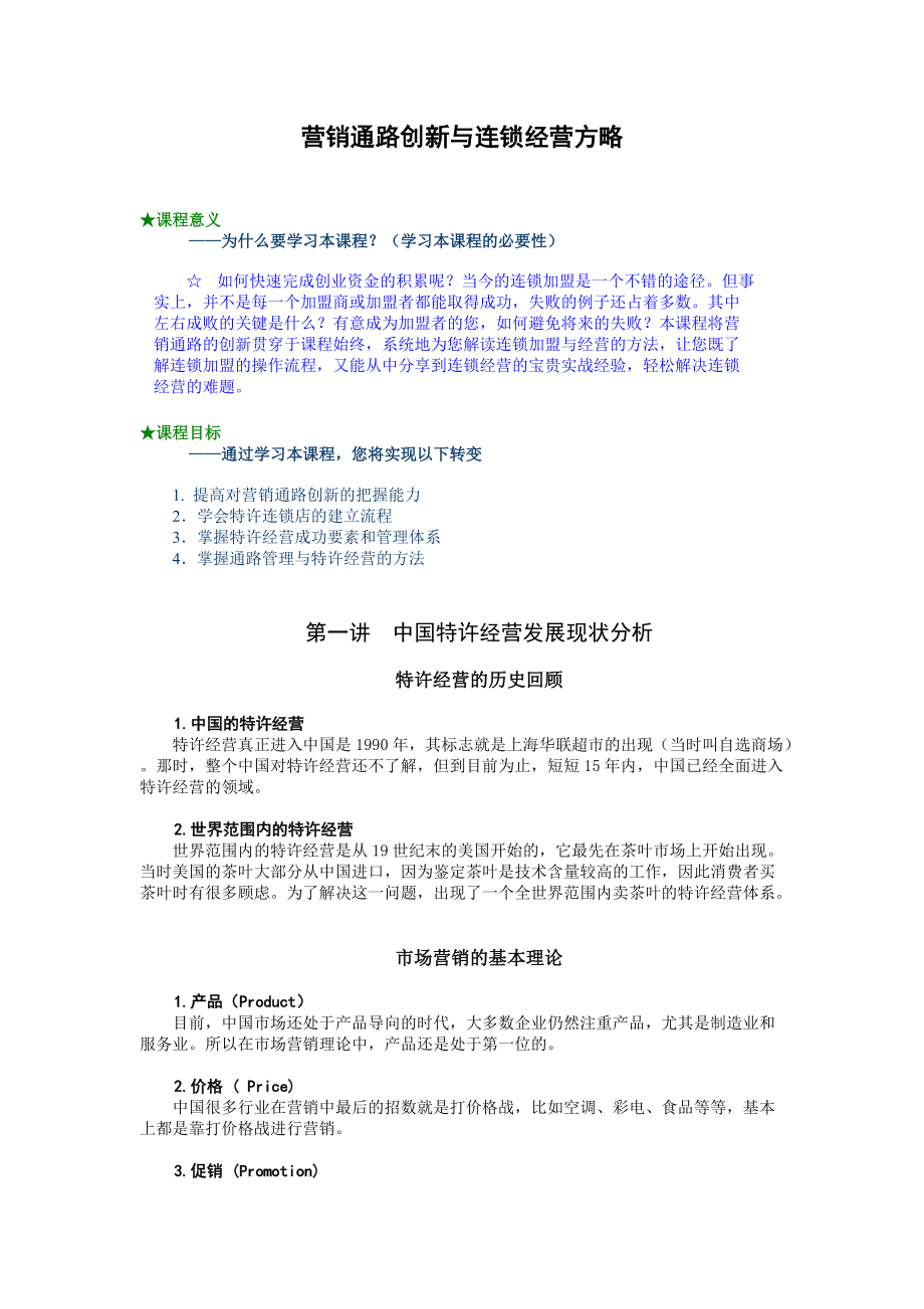 营销通路创新与连锁经营方略.docx_第1页