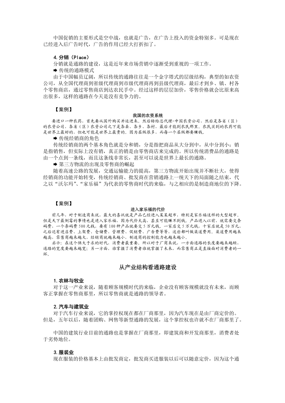 营销通路创新与连锁经营方略.docx_第2页