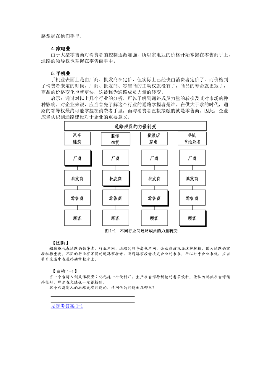 营销通路创新与连锁经营方略.docx_第3页