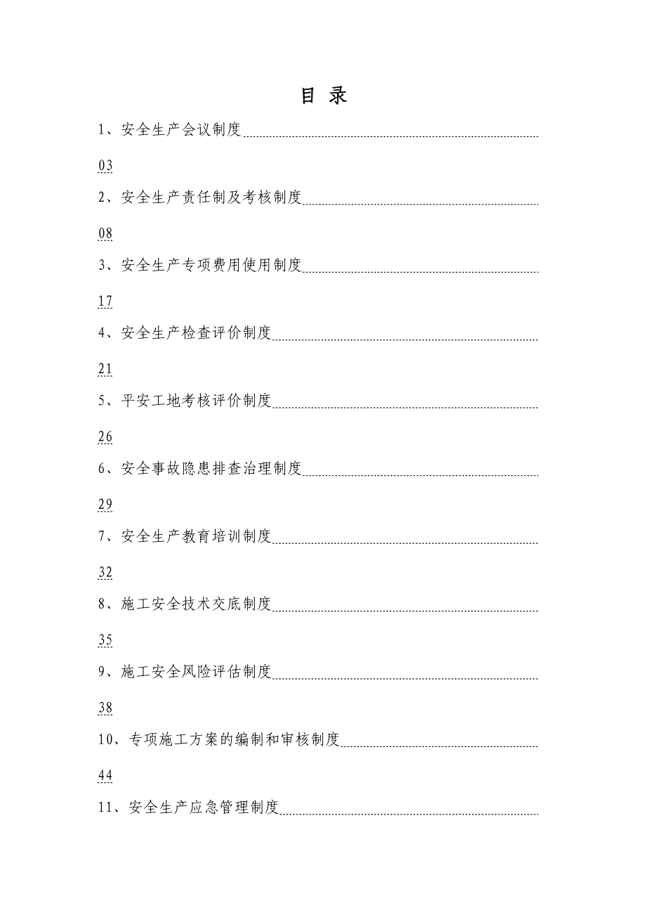 安全生产管理制度汇编MicrosoftWord文档.docx_第2页