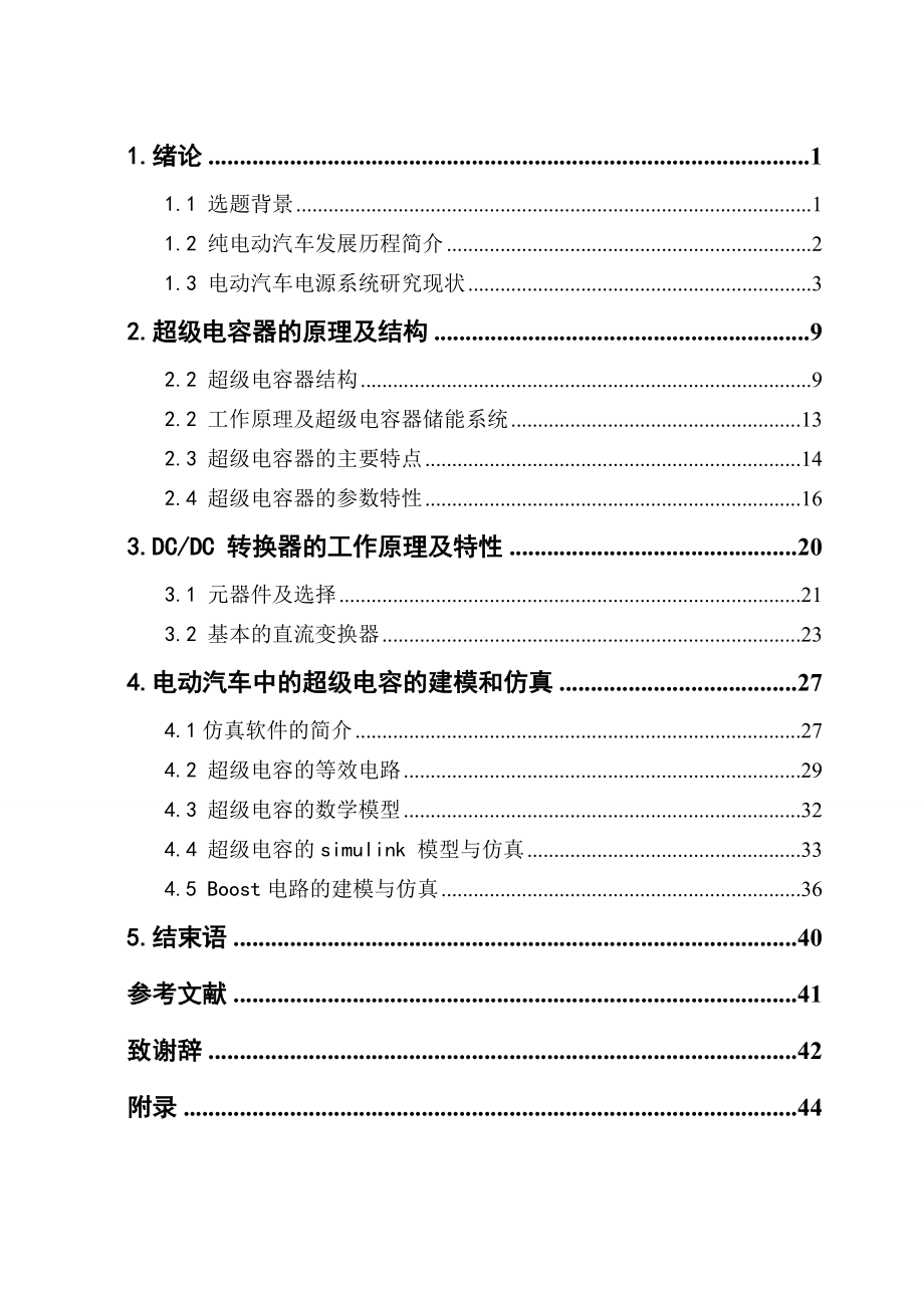 电动汽车中超级电容及变换器的研究.docx_第3页