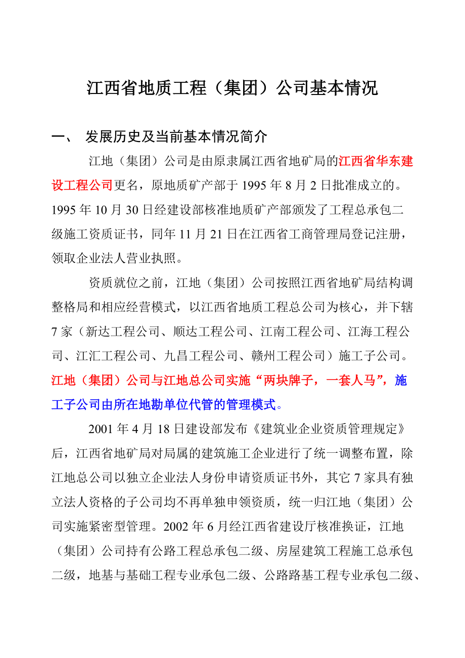 江西省地质工程（集团）公司基本情况.docx_第1页