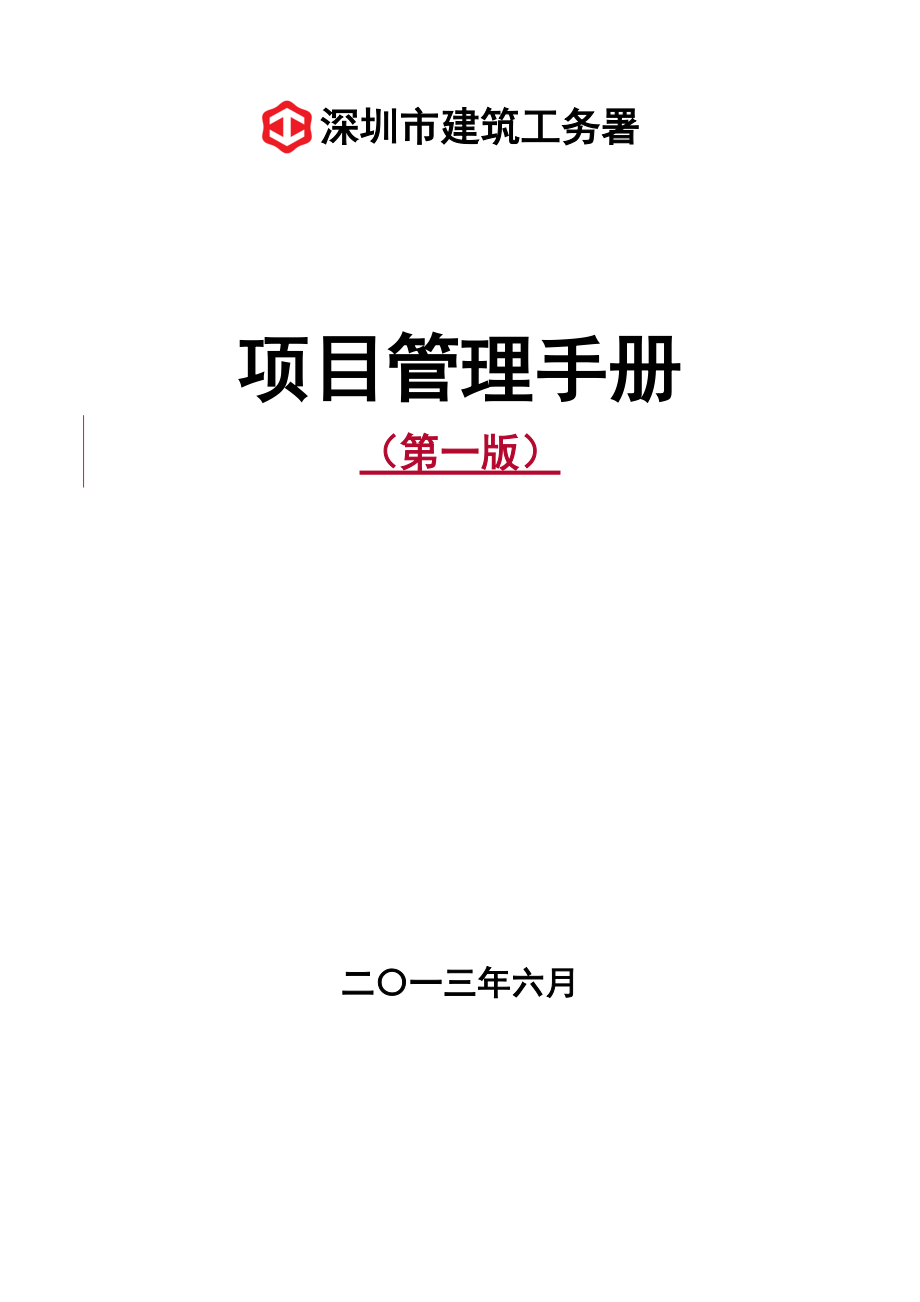 深圳市建筑工务署项目管理手册.docx_第1页