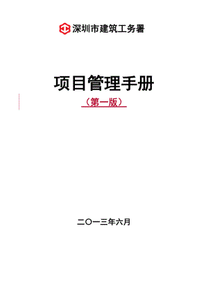 深圳市建筑工务署项目管理手册.docx