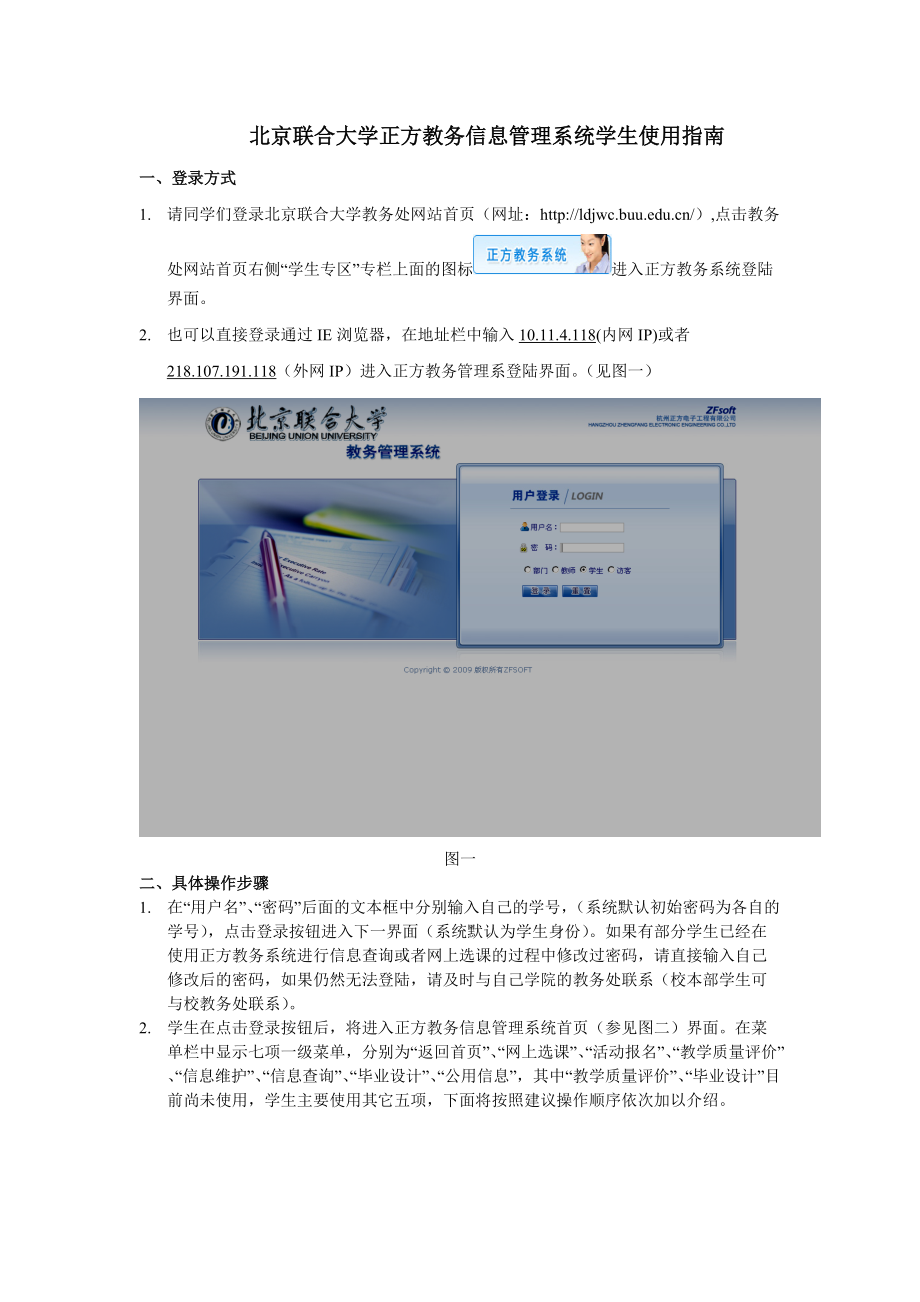 正方教务信息管理系统学生使用手册doc-联合大学-教务处.docx_第1页