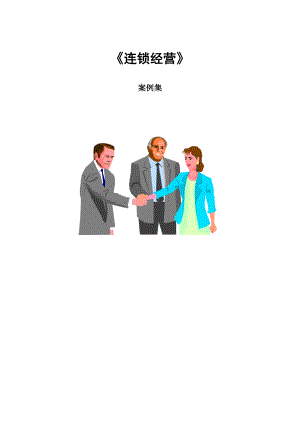 连锁经营案例全集(1.docx