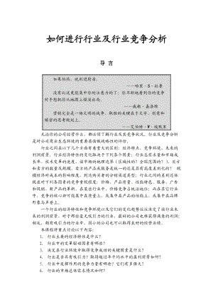 进行行业及行业竞争分析的方法.docx