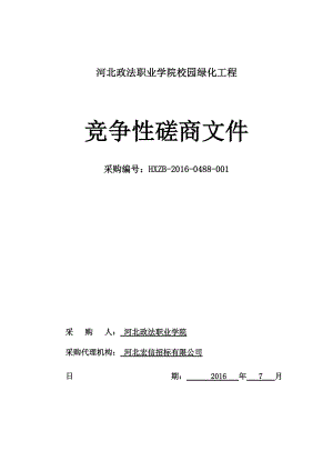 校园绿化竞争性磋商文件(DOC84页).doc