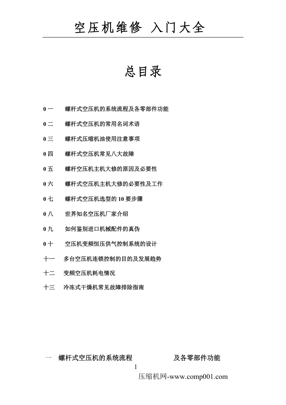 螺杆式空压机的系统流程及各零部件功能.docx_第1页