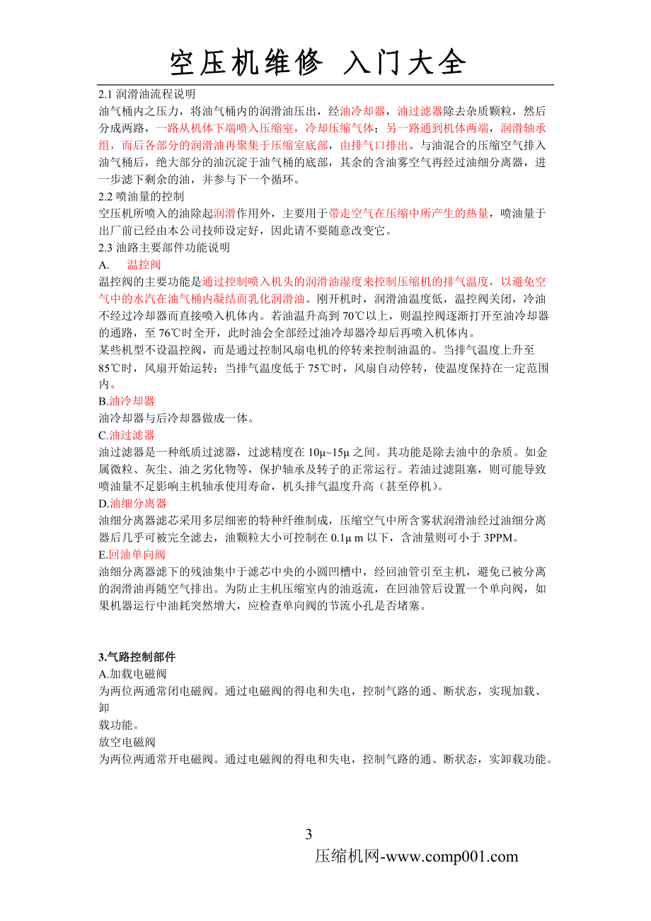 螺杆式空压机的系统流程及各零部件功能.docx_第3页