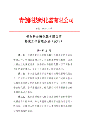 永城市青年创业大厦科技孵化器内部管理制度.docx