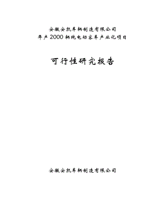 安凯车辆可行性研究报告.docx