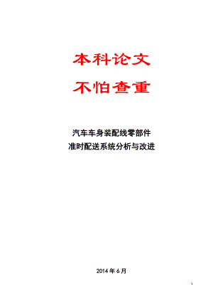 汽车车身装配线准时配送系统分析与改进.docx