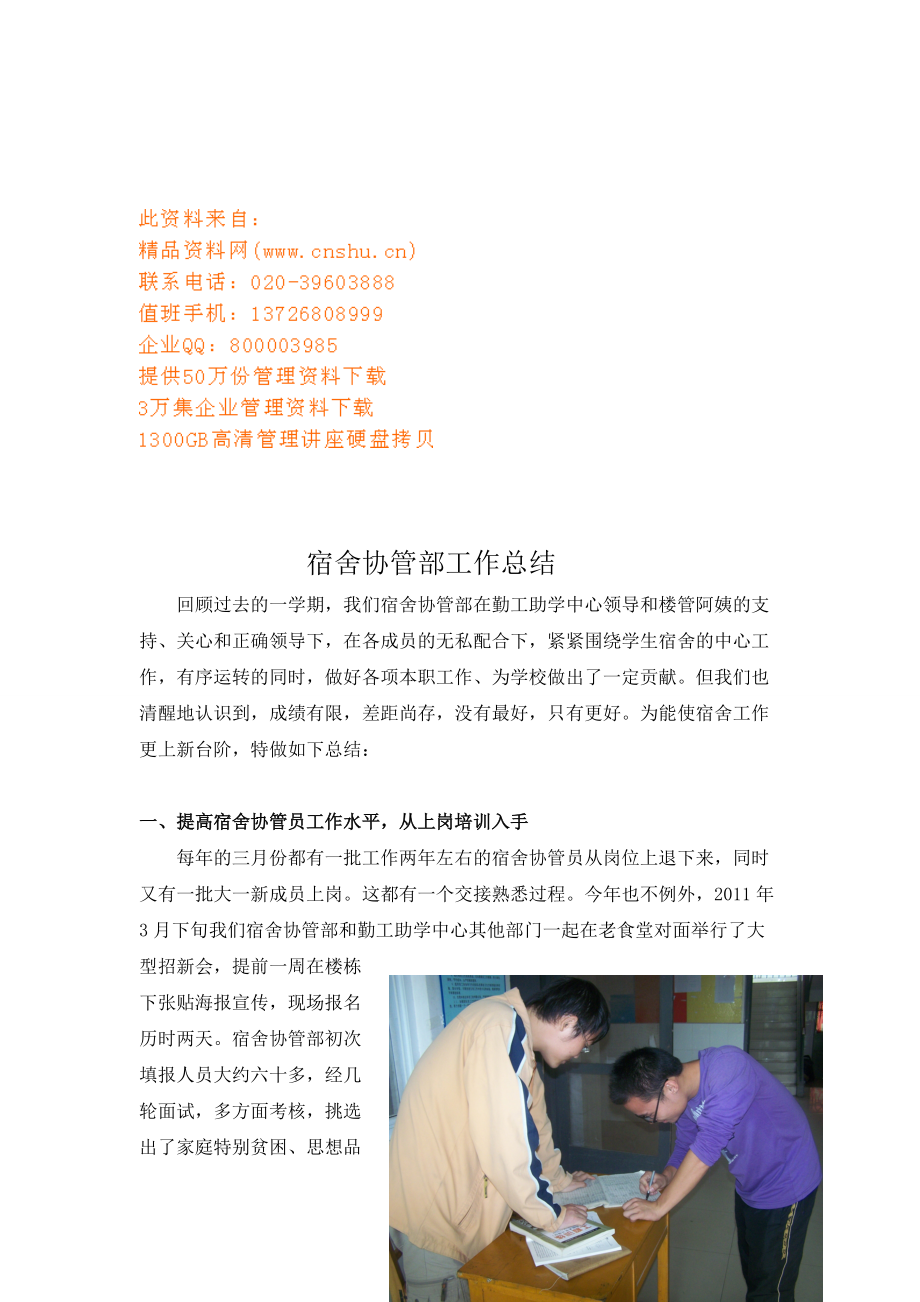 宿舍协管部工作总结报告.docx_第1页