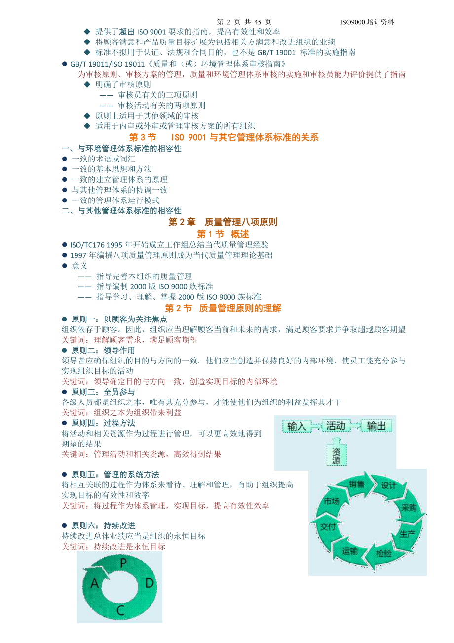 质量管理体系内部审核员培训教程.docx_第2页