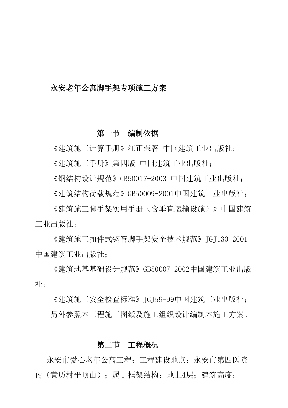 永安市老年公寓脚手架专项施工设计.docx_第1页