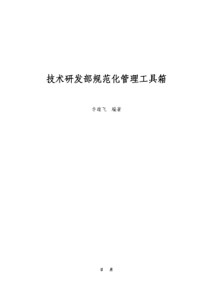 研发部规范化管理工具箱.docx