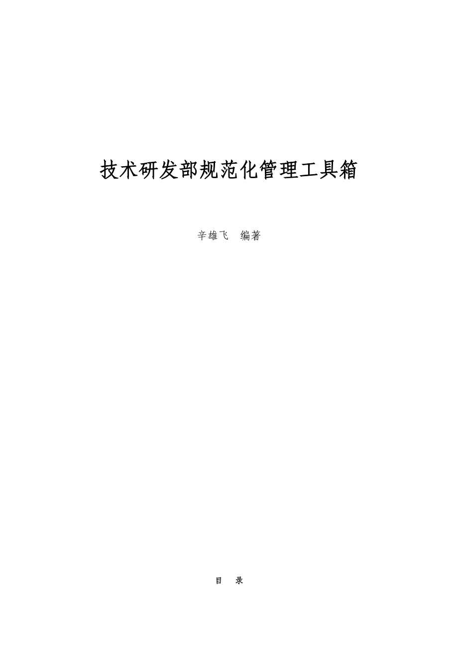 研发部规范化管理工具箱.docx_第1页