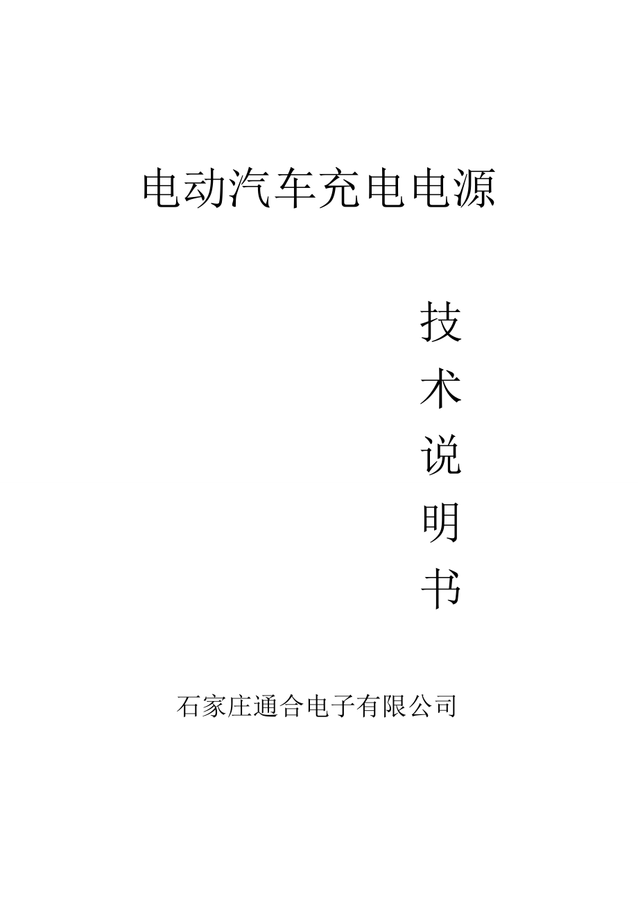 电动汽车充电电源说明书.docx_第1页