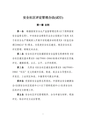 安全社区评定管理办法.docx