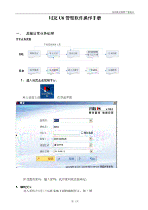 用友U财务管理及业务管理操作手册.docx