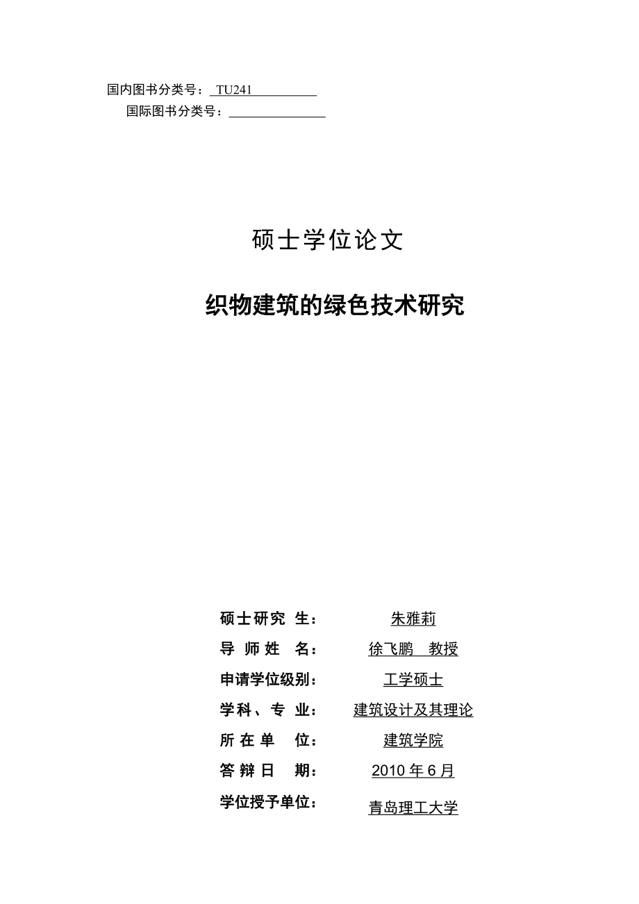 织物建筑的绿色技术研究.docx_第1页