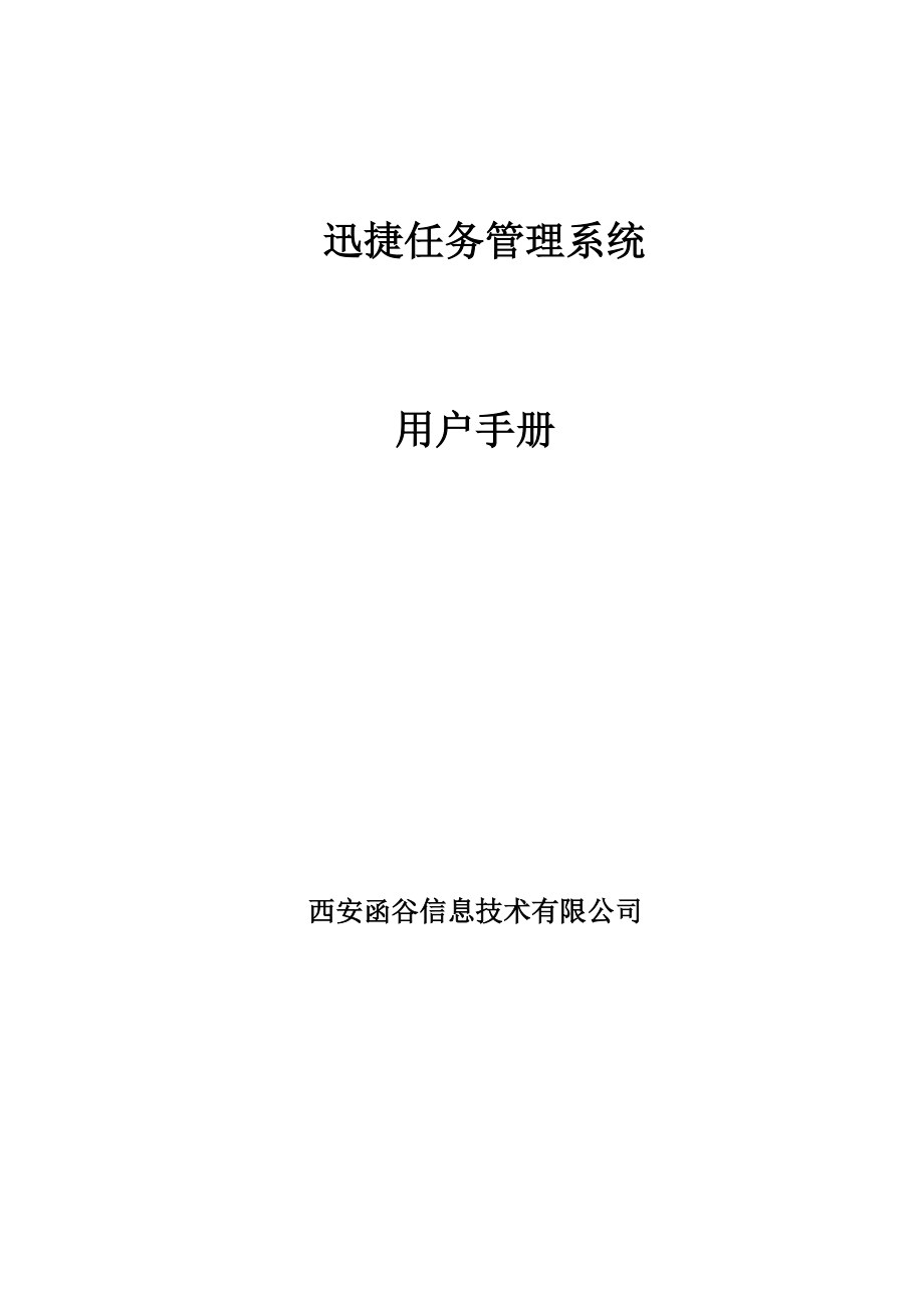 迅捷任务管理系统使用手册.docx_第1页