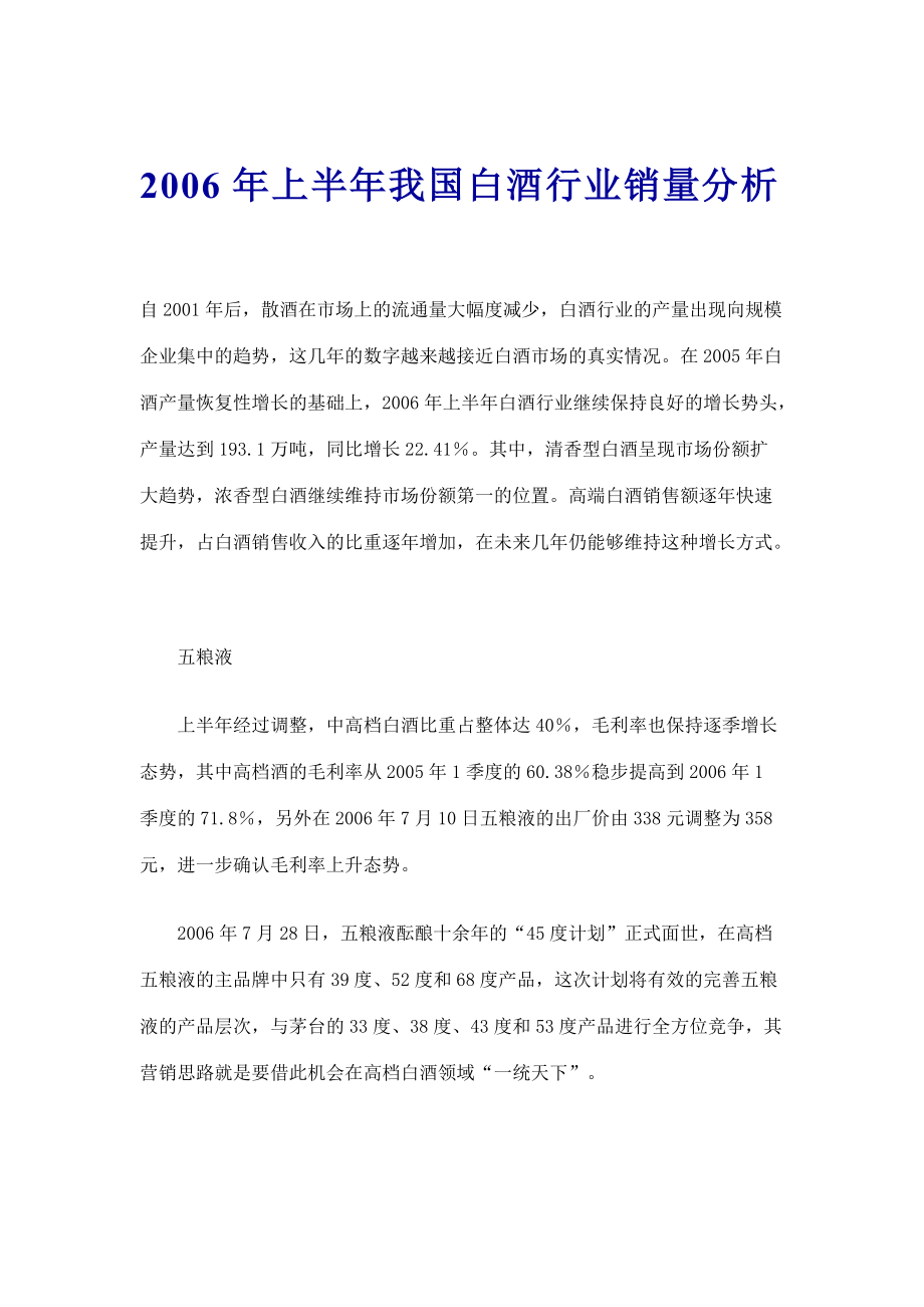 白酒行业市场销量分析.docx_第1页