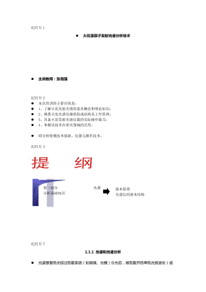 火花源原子发射光谱分析技术课件.doc