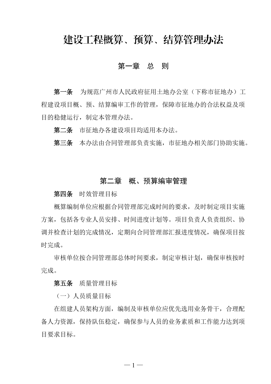 建设工程概算预算结算管理办法.docx_第1页