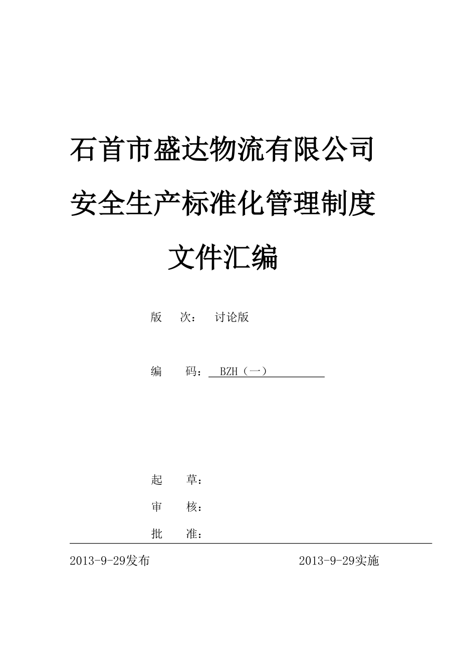 安全标准化全套管理制度.docx_第1页