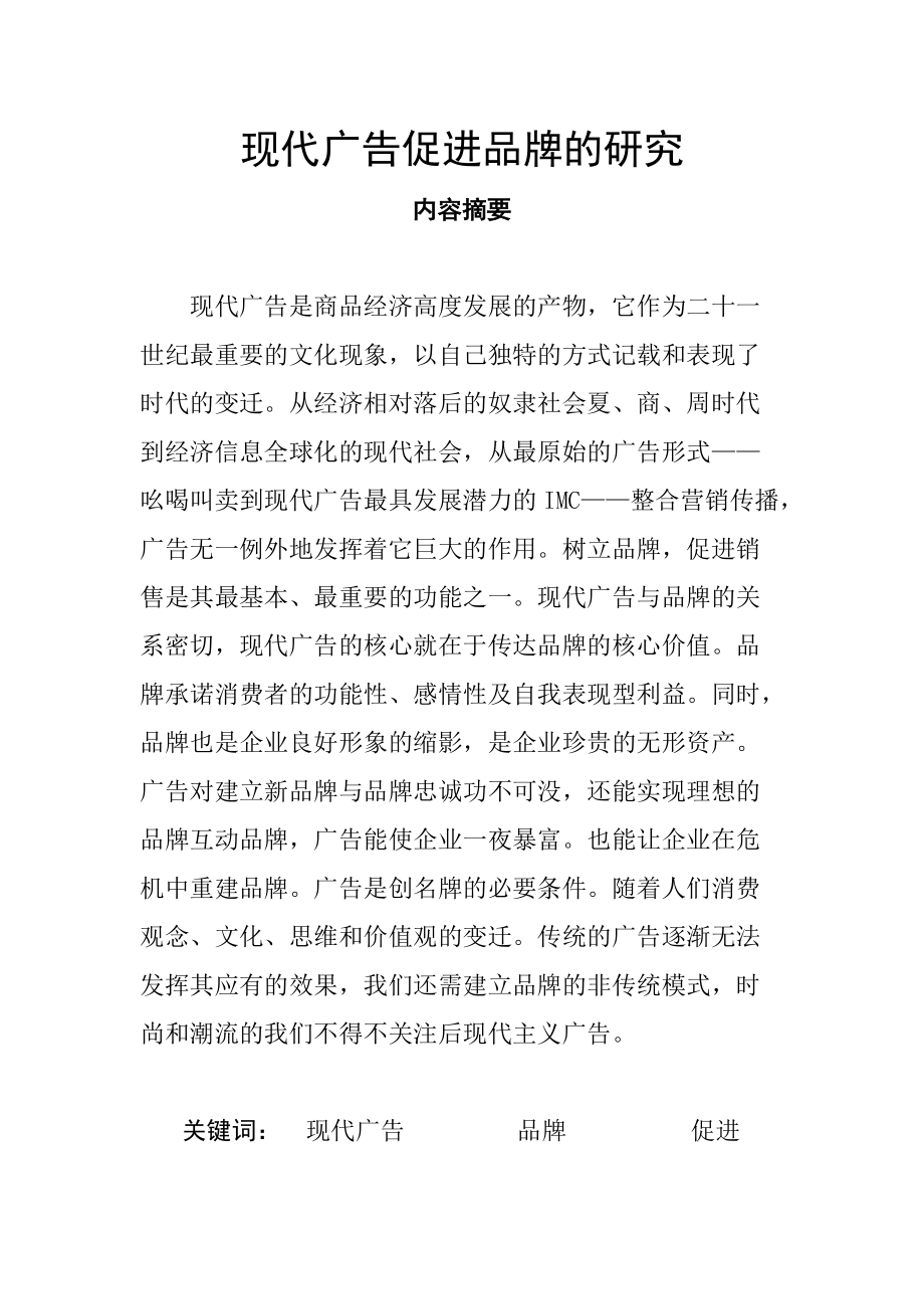 现代广告促进品牌的深度研究.docx_第1页