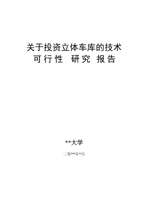 投资立体车库可行性报告.docx