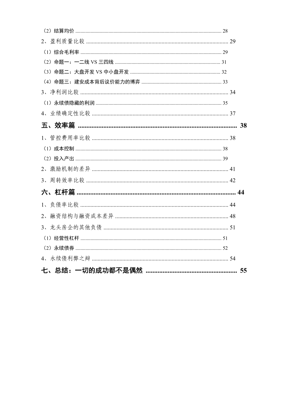 房地产行业万科恒大碧桂园对标分析报告(DOC63页).doc_第3页