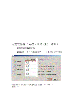 用友软件操作流程（取消记账、结账）.docx