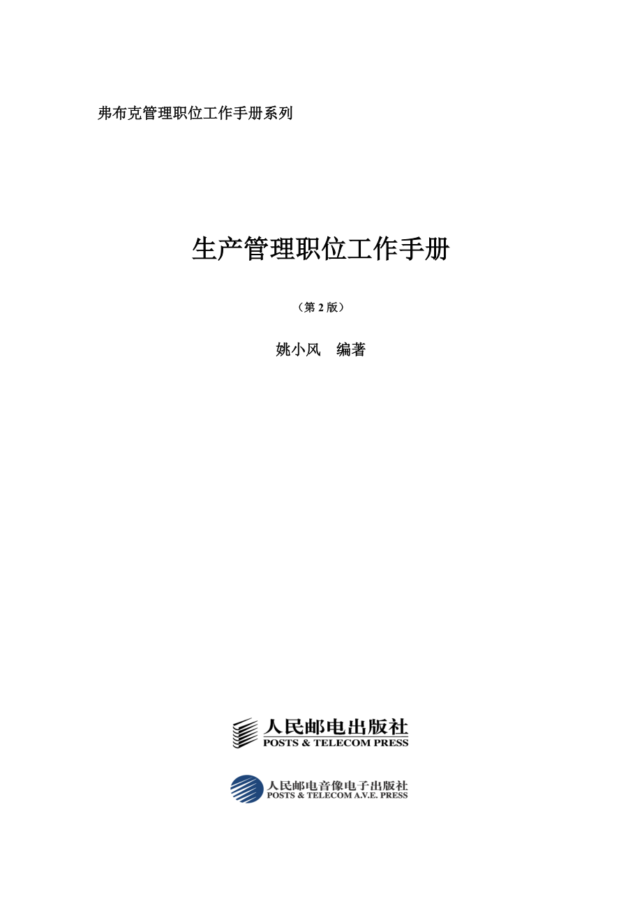 生产管理部职位工作手册.docx_第1页