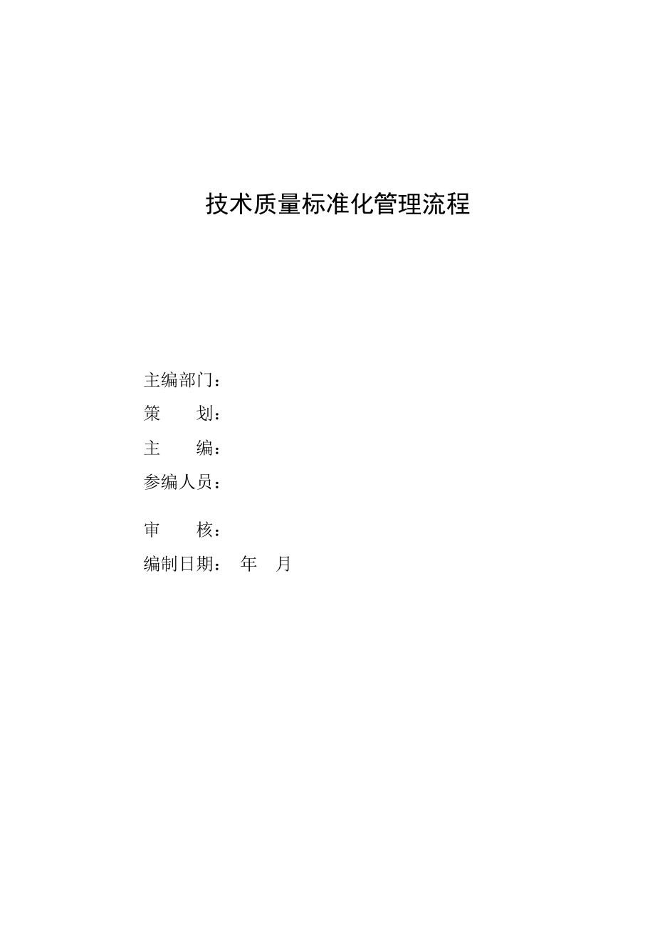 工程技术质量标准化管理流程.docx_第1页