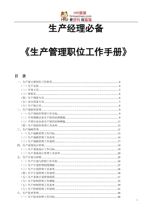 生产经理必备工具-生产管理职位工作手册-HR猫猫.docx