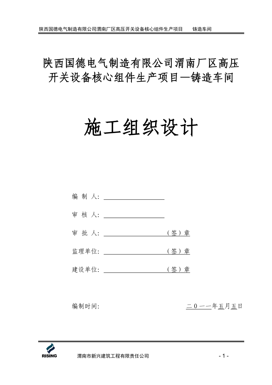 大型工业厂房施工组织设计概述.docx_第1页