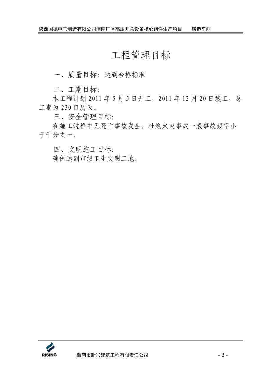 大型工业厂房施工组织设计概述.docx_第3页