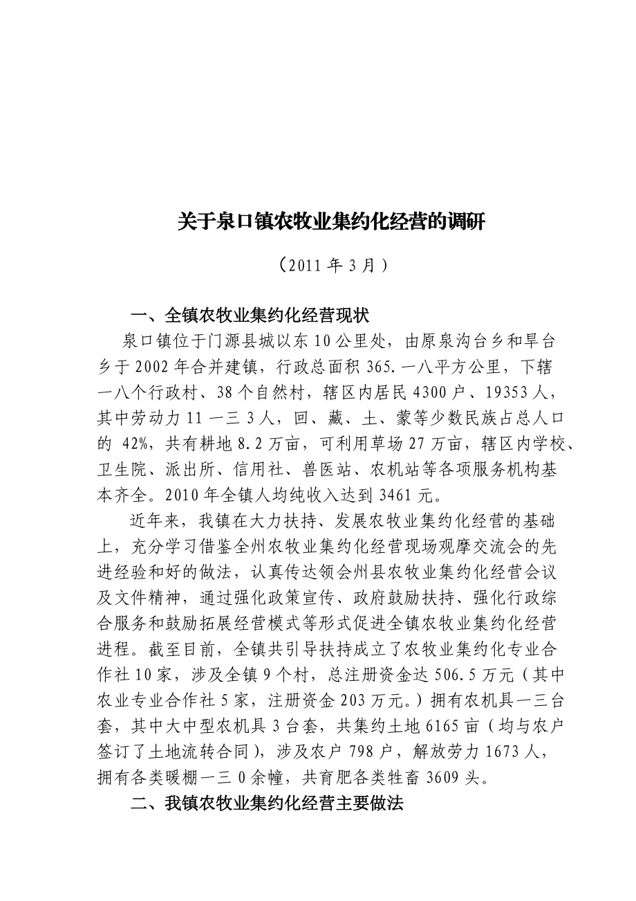 针对泉口镇农牧业集约化经营的调研.docx_第1页