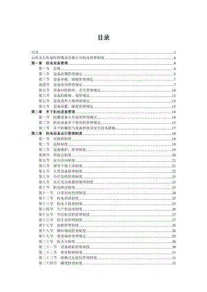 机电管理制度文件汇编.docx