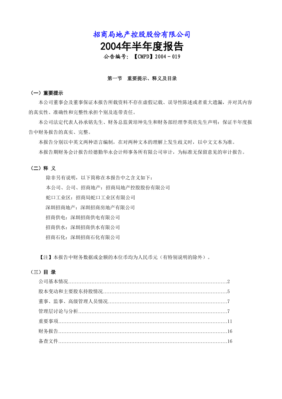 招商局地产控股年度报告.docx_第1页