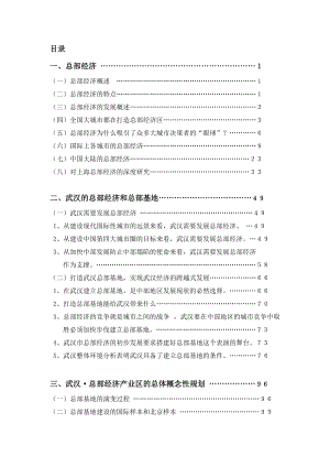 武汉总部总部经济园区的可行性分析和经济评价_140页.docx